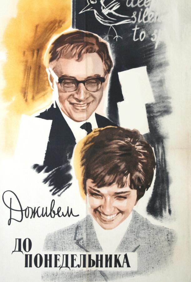 Фильм Доживем до понедельника (1968) смотреть онлайн